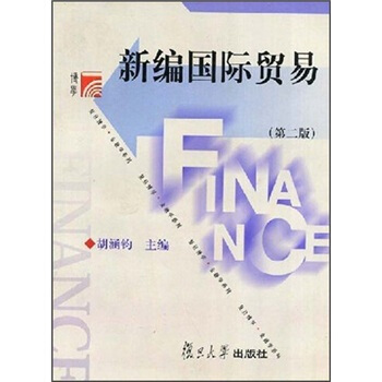 新编国际贸易（第2版） pdf epub mobi 下载