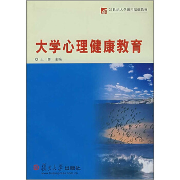 大学心理健康教育 pdf epub mobi 下载