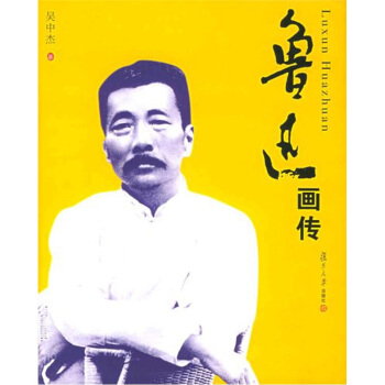 鲁迅画传 pdf epub mobi 下载