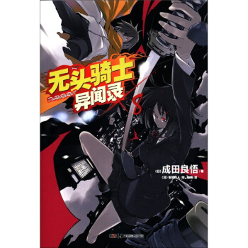 天闻角川轻小说：无头骑士异闻录Durarara（8） pdf epub mobi 电子书 下载