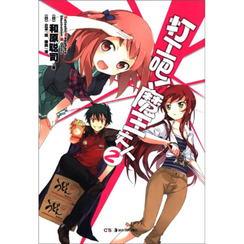 天闻角川轻小说：打工吧！魔王大人（2） pdf epub mobi 电子书 下载