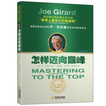 怎样迈向巅峰 [Mastering Your Way to the Top] pdf epub mobi 下载