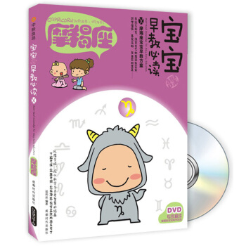 寶寶趣味早教必讀8：摩羯座（附DVD光盤1張） [Must-Read Knowledge for Baby Early Education Capricorn] pdf epub mobi 電子書 下載