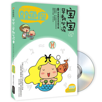 宝宝趣味早教必读7：双鱼座（附DVD光盘1张） [Must-Read Knowledge for Baby Early Education] pdf epub mobi 下载