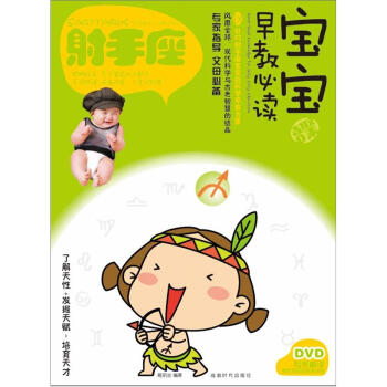 寶寶趣味早教必讀7：射手座（附DVD光盤1張） [Must-Read Knowledge for Baby Early Education Sagittarius] pdf epub mobi 電子書 下載