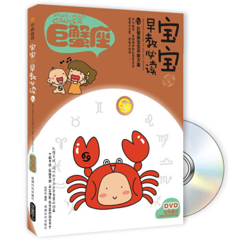 寶寶趣味早教必讀4：巨蟹座（附DVD光盤1張） [Must-Read Knowledge for Baby Early Education] pdf epub mobi 電子書 下載