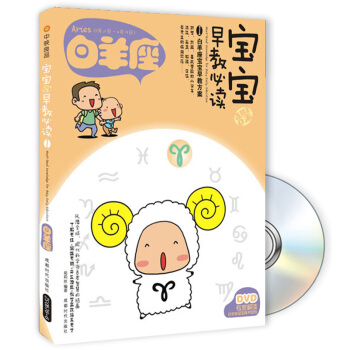 宝宝趣味早教必读1：白羊座（附DVD光盘1张） [Must-Read Knowledge for Baby Early Education] pdf epub mobi 下载