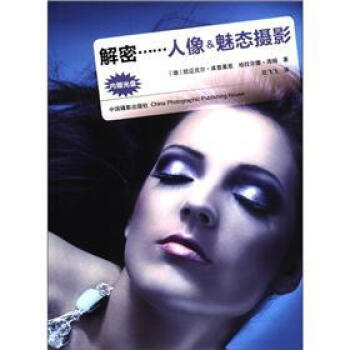 解密：人像&魅態攝影（附CD光盤1張） pdf epub mobi 電子書 下載