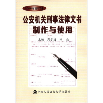 公安機關刑事法律文書製作與使用（2006年修訂本） pdf epub mobi 下载