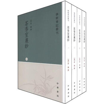 學術筆記叢刊：茶香室叢鈔（繁體竪排版）（全4冊） pdf epub mobi 下载