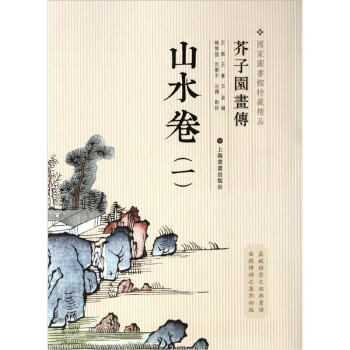 國傢圖書館善本特藏精品·芥子園畫傳：山水譜1 pdf epub mobi 下载