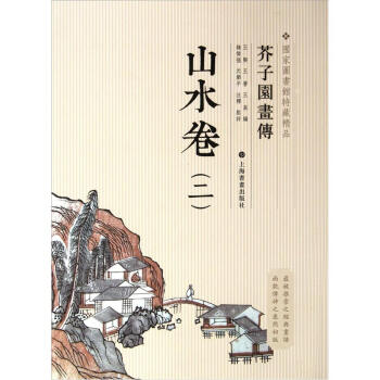 国家图书馆善本特藏精品·芥子园画传：山水卷2 pdf epub mobi 下载