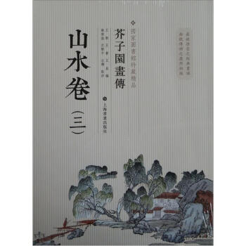 國傢圖書館善本特藏精品·芥子園畫傳：山水譜3 pdf epub mobi 下载