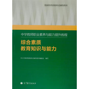 中学教师职业素养与能力提升教程:综合素质教育知识