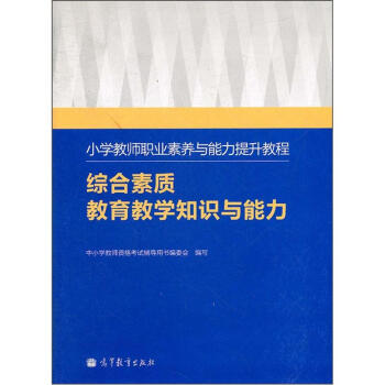 小学教师职业素养与能力提升教程：综合素质教育教学知识与能力 pdf epub mobi 下载