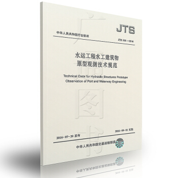 JTS 235-2016 水運工程水工建築物原型觀測技術規範 pdf epub mobi 下载