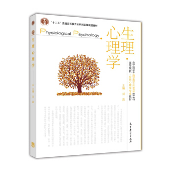 高等院校·应用心理学专业教材：生理心理学 [Physiological Psychology] pdf epub mobi 下载