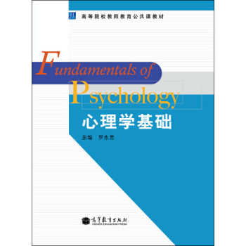 高等院校教师教育公共课教材：心理学基础 [Fundamentals of Psychology] pdf epub mobi 下载