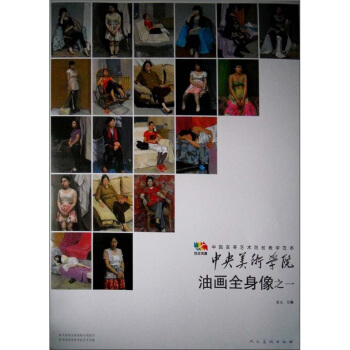 範本傳真·中國高等藝術院校教學範本：中央美術學院油畫全身像（1） pdf epub mobi 下载