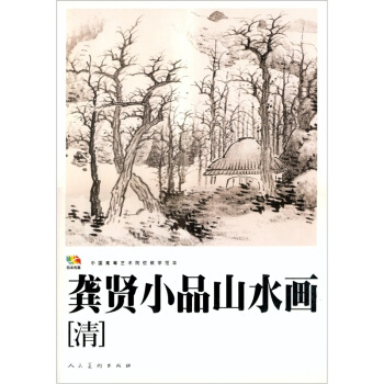 范本传真：龚贤小品山水画 pdf epub mobi 下载