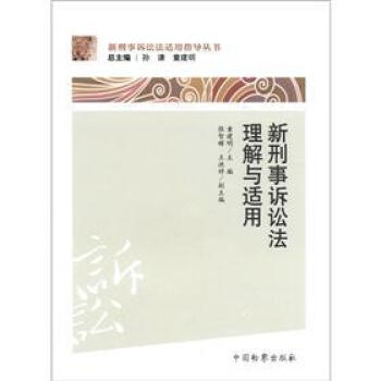 新刑事訴訟法適用指導叢書：新刑事訴訟法理解與適用 pdf epub mobi 電子書 下載