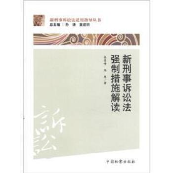 新刑事訴訟法適用指導叢書：新刑事訴訟法強製措施解讀 pdf epub mobi 下载