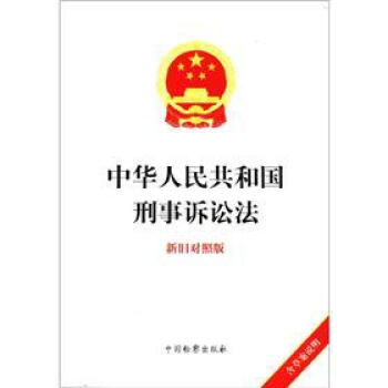 中华人民共和国刑事诉讼法（新旧对照版） pdf epub mobi 下载