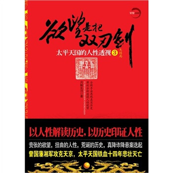 欲望是把双刃剑3:太平天国的人性透视