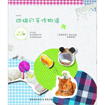 四猫的手作物语 pdf epub mobi 下载