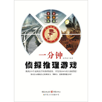 一分鍾偵探推理遊戲 pdf epub mobi 下载