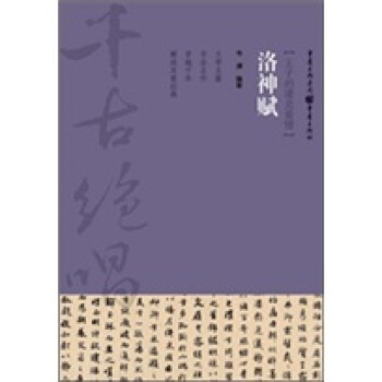 千古绝唱系列：洛神赋 pdf epub mobi 下载