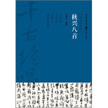 韆古絕唱係列：鞦興八首 pdf epub mobi 下载