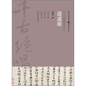 千古绝唱系列：逍遥游 pdf epub mobi 下载