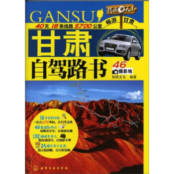 行摄天下 甘肃自驾路书 pdf epub mobi 电子书 下载