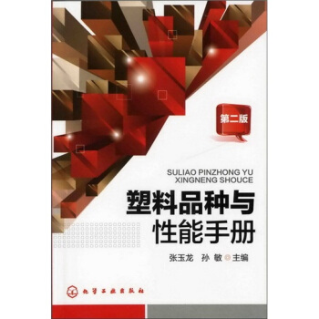 塑料品種與性能手冊(二版)