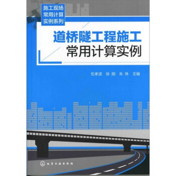 施工現場常用計算實例係列：道橋隧工程施工常用計算實例 pdf epub mobi 下载