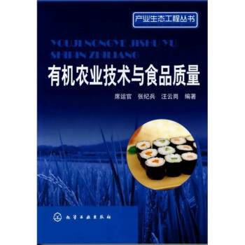 有機農業技術與食品質量 pdf epub mobi 下载