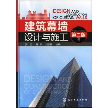 建築幕牆設計與施工(第二版) pdf epub mobi 下载