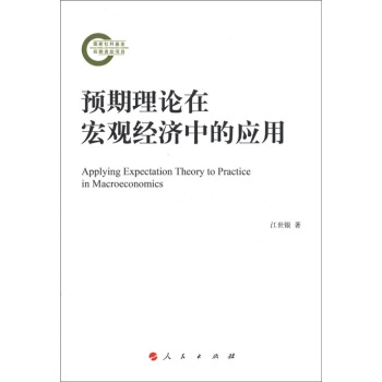 预期理论在宏观经济中的应用 [Applying Expectation Theory to Practice in Macroeconomics] pdf epub mobi 下载