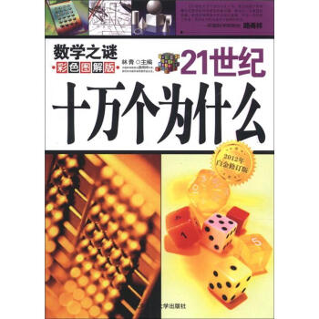 21世紀十萬個為什麼：數學之謎（彩色圖解版）（2012年白金修訂版） [7-10歲] pdf epub mobi 下载