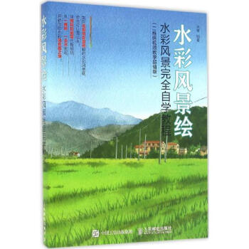 水彩风景绘(二维码视频教学超值版) pdf epub mobi 电子书 下载