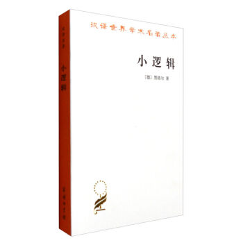 小邏輯 pdf epub mobi 下载