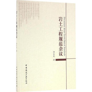 岩土工程規範雜議 pdf epub mobi 電子書 下載