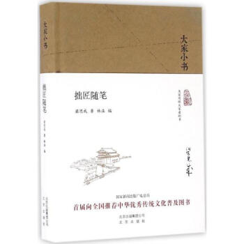 拙匠隨筆 pdf epub mobi 電子書 下載