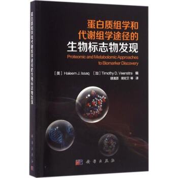 蛋白質組學和代謝組學途徑的生物標誌物發現 等編 科學與自然 書籍 pdf epub mobi 電子書 下載