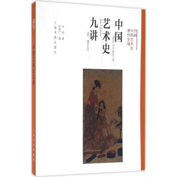 中國藝術史九講 方聞中國藝術史著作全編 2016中國好書獲奬 藝術的故事 中國藝術史入門書