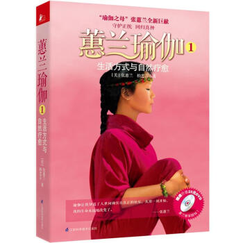 蕙兰瑜伽1:生活方式与自然疗愈