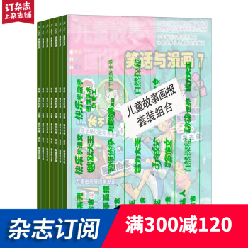 儿童故事画报套装组合 全年订阅 2018年7月起订杂志订阅杂志铺 pdf epub mobi 下载