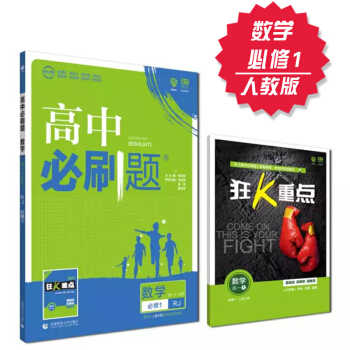 2019高中必刷題 數學 必修1 人教A版 理想樹 2019新課標 贈配套狂K重點 數學必修一 pdf epub mobi 下载