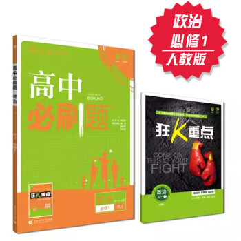 2019高中必刷題 政治 必修1 人教版 理想樹 2019新課標 贈配套狂K重點 pdf epub mobi 下载